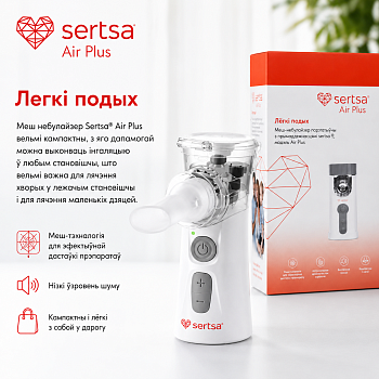 Меш-небулайзер/ингалятор sertsa®/СЭРЦА Air Plus 